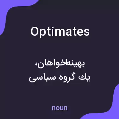معنی optimates به فارسی معنی optimates به فارسی