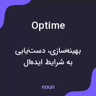 معنی optime به فارسی معنی optime به فارسی