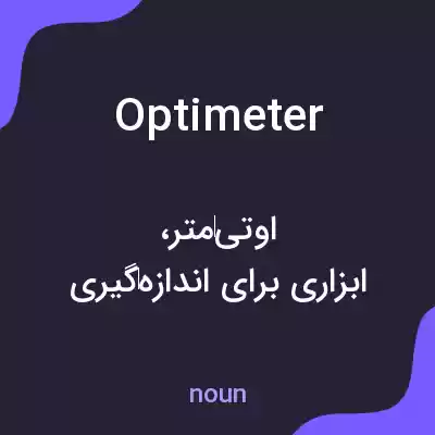معنی optimeter به فارسی معنی optimeter به فارسی