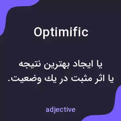معنی optimific به فارسی معنی optimific به فارسی
