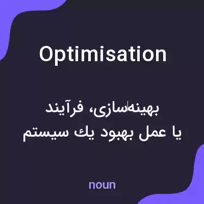 معنی optimisation به فارسی معنی optimisation به فارسی