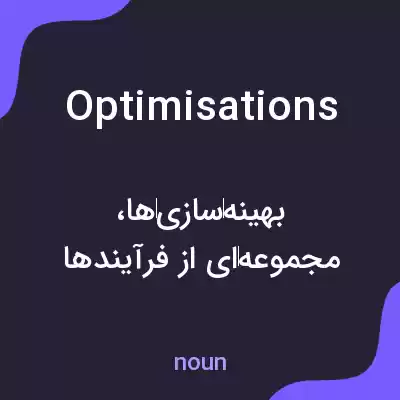 معنی optimisations به فارسی معنی optimisations به فارسی