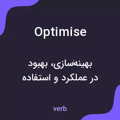 معنی optimise به فارسی معنی optimise به فارسی