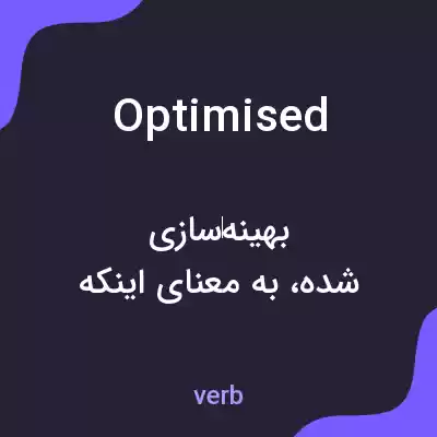 معنی optimised به فارسی معنی optimised به فارسی