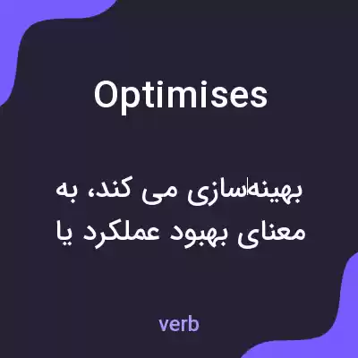 معنی optimises به فارسی معنی optimises به فارسی