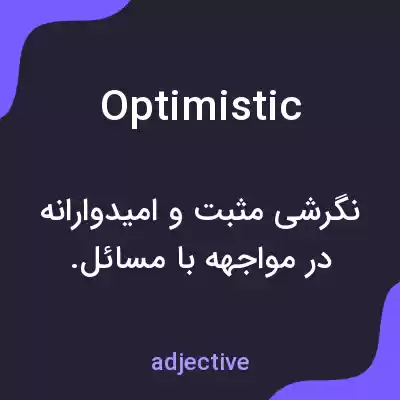 معنی optimistic به فارسی