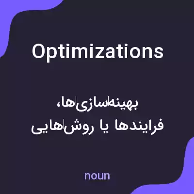 معنی optimizations به فارسی معنی optimizations به فارسی