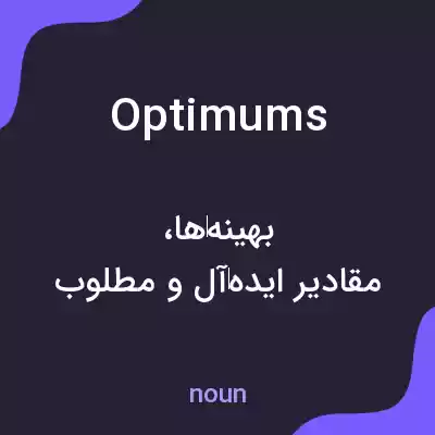 معنی optimums به فارسی معنی optimums به فارسی