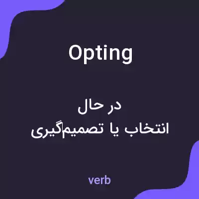 معنی opting به فارسی معنی opting به فارسی