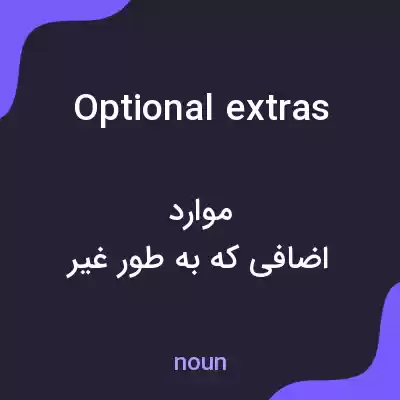 معنی optional extras به فارسی معنی optional extras به فارسی