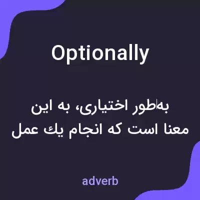 معنی optionally به فارسی معنی optionally به فارسی