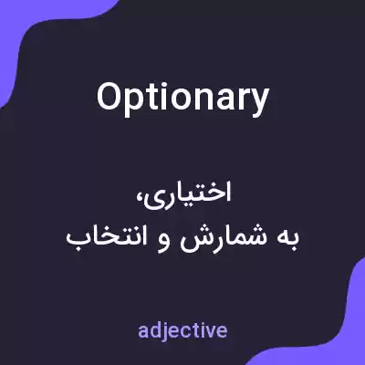 معنی optionary به فارسی معنی optionary به فارسی