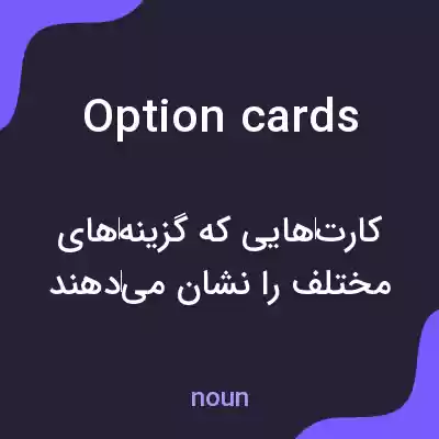 معنی option cards به فارسی معنی option cards به فارسی
