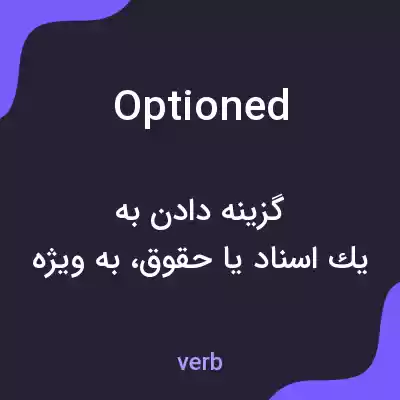 معنی optioned به فارسی معنی optioned به فارسی