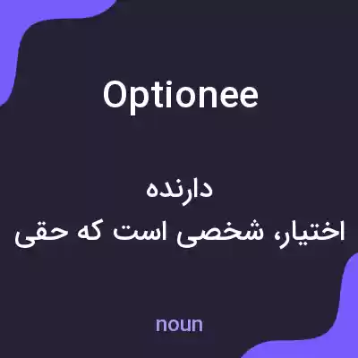 معنی optionee به فارسی معنی optionee به فارسی