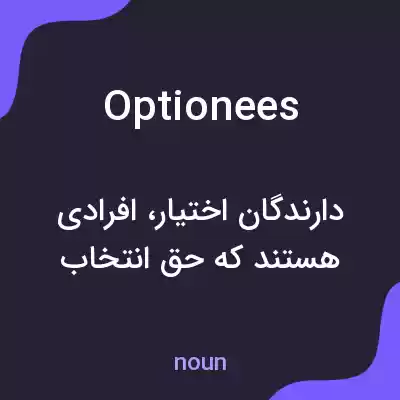 معنی optionees به فارسی معنی optionees به فارسی