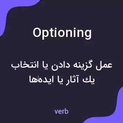 معنی optioning به فارسی معنی optioning به فارسی