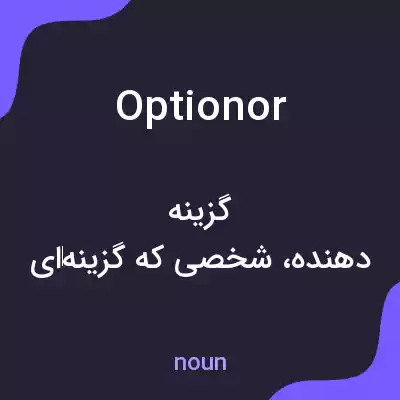 معنی optionor به فارسی معنی optionor به فارسی