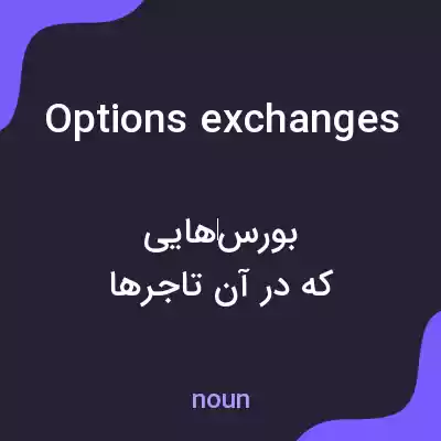 معنی options exchanges به فارسی معنی options exchanges به فارسی