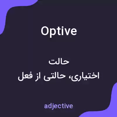 معنی optive به فارسی معنی optive به فارسی