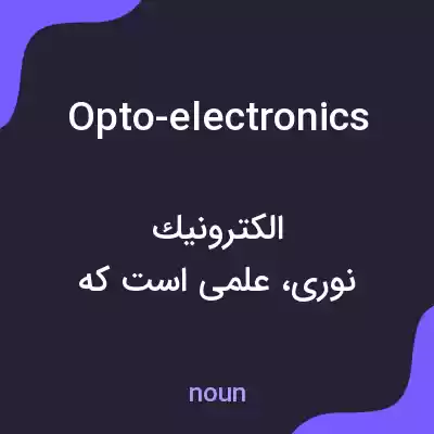معنی opto-electronics به فارسی معنی opto-electronics به فارسی