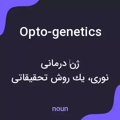معنی opto-genetics به فارسی معنی opto-genetics به فارسی
