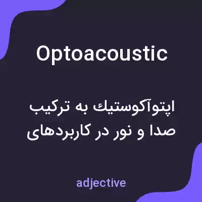 معنی optoacoustic به فارسی معنی optoacoustic به فارسی