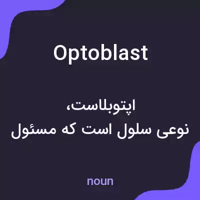 معنی optoblast به فارسی معنی optoblast به فارسی