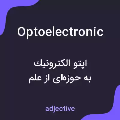 معنی optoelectronic به فارسی معنی optoelectronic به فارسی