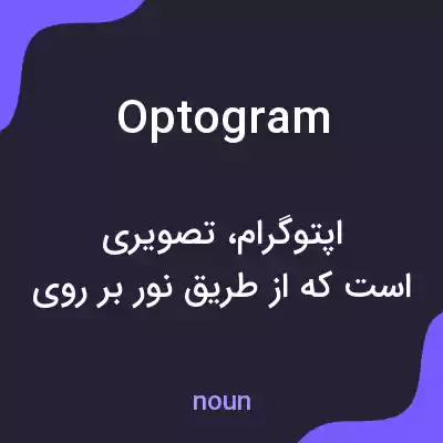 معنی optogram به فارسی معنی optogram به فارسی