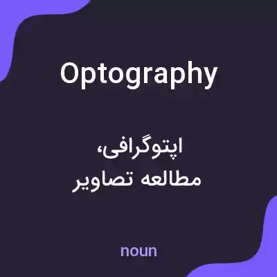 معنی optography به فارسی معنی optography به فارسی