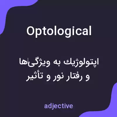 معنی optological به فارسی معنی optological به فارسی