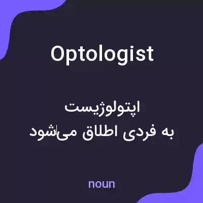 معنی optologist به فارسی معنی optologist به فارسی