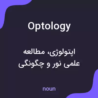 معنی optology به فارسی معنی optology به فارسی