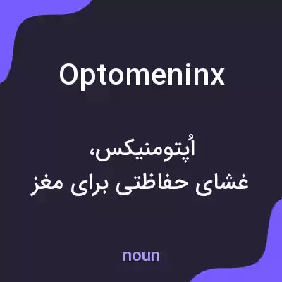 معنی optomeninx به فارسی معنی optomeninx به فارسی