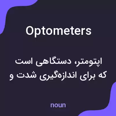 معنی optometers به فارسی معنی optometers به فارسی