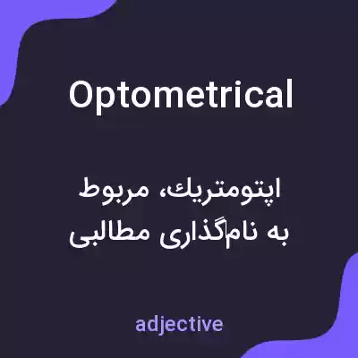 معنی optometrical به فارسی معنی optometrical به فارسی