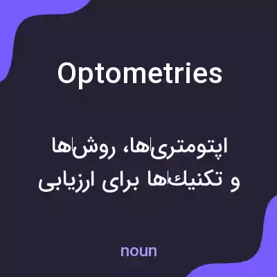 معنی optometries به فارسی معنی optometries به فارسی