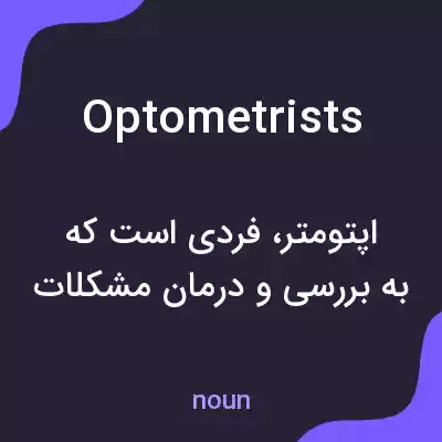 معنی optometrists به فارسی معنی optometrists به فارسی
