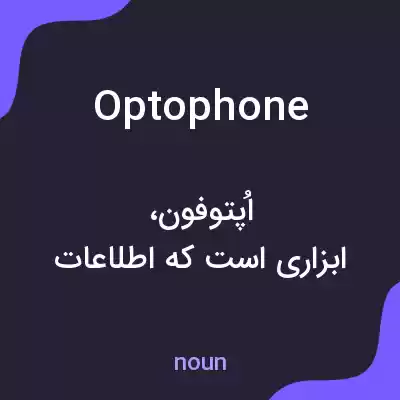 معنی optophone به فارسی معنی optophone به فارسی