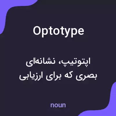 معنی optotype به فارسی معنی optotype به فارسی