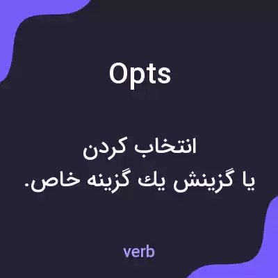 معنی opts به فارسی معنی opts به فارسی