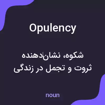 معنی opulency به فارسی معنی opulency به فارسی
