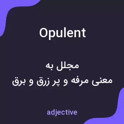 معنی opulent به فارسی معنی opulent به فارسی