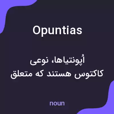معنی opuntias به فارسی معنی opuntias به فارسی