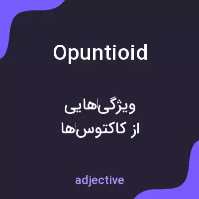 معنی opuntioid به فارسی معنی opuntioid به فارسی