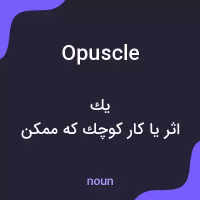 معنی opuscle به فارسی معنی opuscle به فارسی