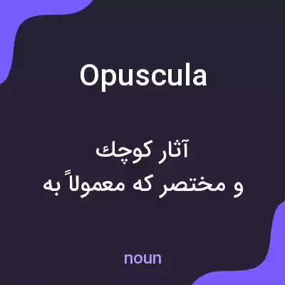 معنی opuscula به فارسی معنی opuscula به فارسی