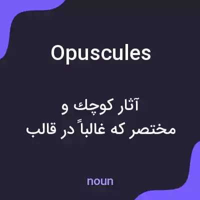 معنی opuscules به فارسی معنی opuscules به فارسی