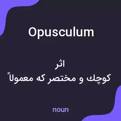معنی opusculum به فارسی معنی opusculum به فارسی